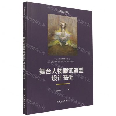 [N]舞台人物服饰造型设计基础(中央戏剧学院教材)-9787503966446
