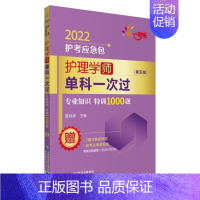 [正版]护理学(师)单科——专业知识特训1000题(第五版)(2022护考应急包)