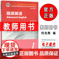 2024版新世纪高等院校英语专业本科生教材 高级英语1教师用书 电子课件 何兆熊 史志康编 英语专业高级英语教材上海外语