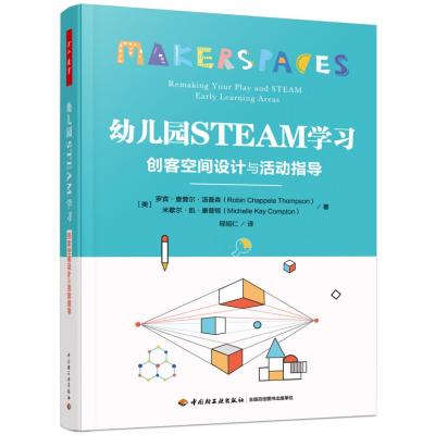 万千教育学前.幼儿园STEAM学习:创客空间设计与活动指导