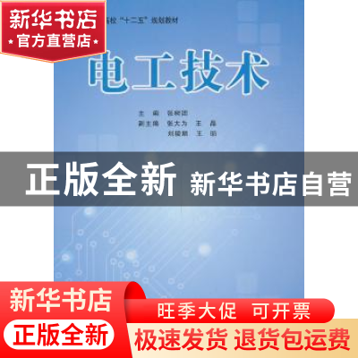 正版 电工技术 张树团主编 北京航空航天大学出版社 978751241200