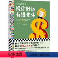 [正版]祝你好运,有钱先生 冯内古特 姚向辉译 外国文学/黑色幽默 有钱才有尊严 把人当人看 村上春树的文学偶像 讽刺
