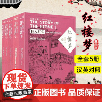[平装 汉英对照]红楼梦全五卷 曹雪芹双语中英对照版四大名著 白话文原著注音版古典文学小说外教社中国名著汉外对照文库西游