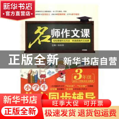 正版 小学生作文同步辅导:3年级 余良丽主编 北京工业大学出版社