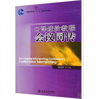 [M]口译进阶教程-9787301144398