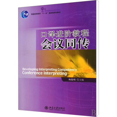 [M]口译进阶教程-9787301144398