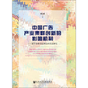 [M]中国广告产业集群创新的影响机制——基于多维邻近理论的实证研究-9787509759738