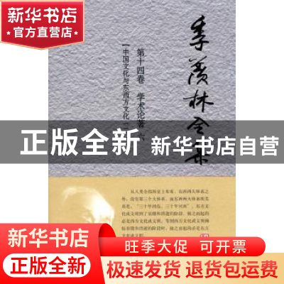 正版 季羡林全集:第十四卷:学术论著:六:中国文化与东西方文化:二