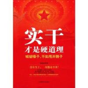 正版新书]实干才是硬道理方向东9787504475510