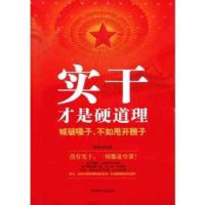 正版新书]实干才是硬道理方向东9787504475510