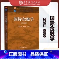 [正版]国际金融学 第五版第5版 杨长江 姜波克 高等教育出版社