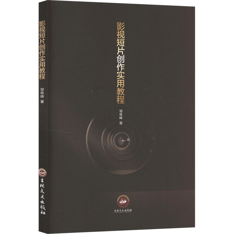 正版新书]影视短片创作实用教程邹林峰 著9787575208956
