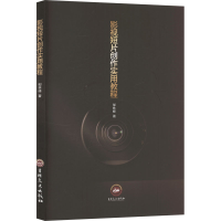 正版新书]影视短片创作实用教程邹林峰 著9787575208956
