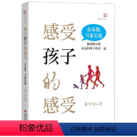 [正版]感受孩子的感受:青春期与家长说 林甲针著如何与青春期孩子沟通 心理健康教育教师书家庭教育 育儿书籍亲子沟通 福