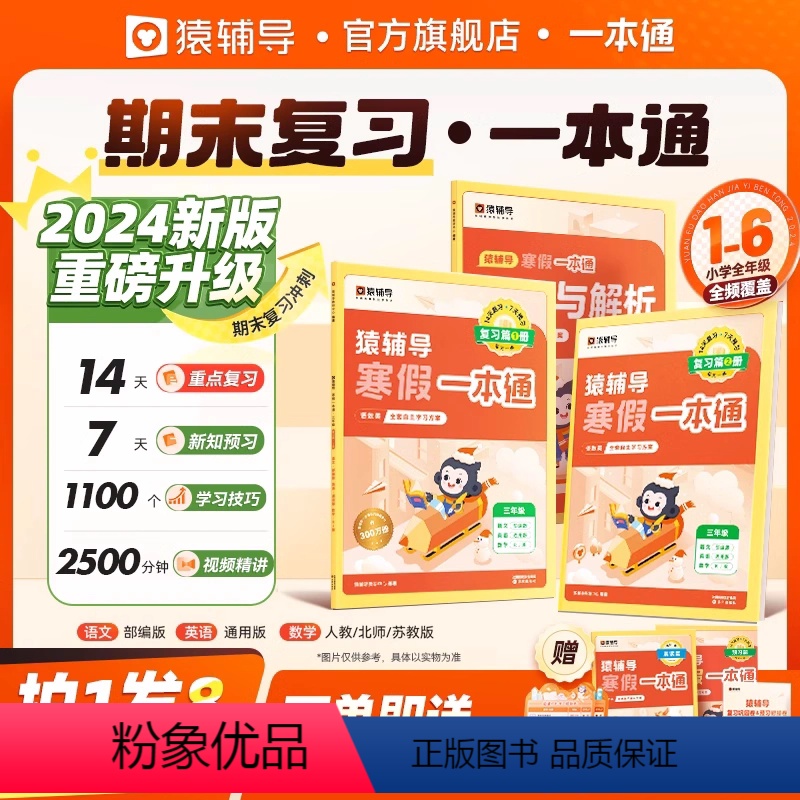 [2024新版]寒假一本通-人教版 小学一年级 [正版]2024新猿辅导寒假一本通小学生一年级下册语文数学英语寒假作业一