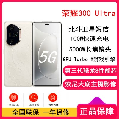[全新]荣耀300 Ultra 山茶白 16GB+1TB 第三代骁龙8芯 5G 北斗卫星消息 5300毫安青海湖电池 100W快充 拍照手机