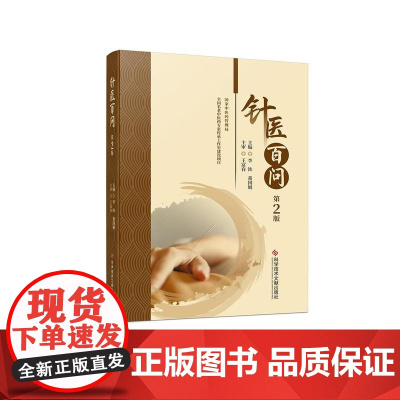 针医百问(第2版)李铁,董国娟 编科学技术文献出版社9787523522394医学卫生/中医