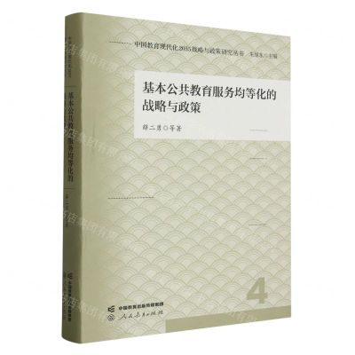[N]基本公共教育服务均等化的战略与政策(精)/中国教育现代化2035战略与政策研究丛书-9787107369414