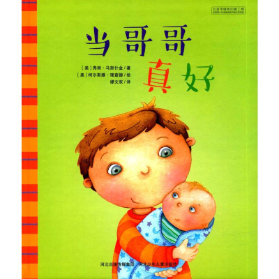 [M]当哥哥真好-9787537699853