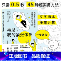[正版]书籍再见,我的紧张体质(克服不了紧张情绪,再会说也没有用)书中包含45种缓解紧张情绪的方法