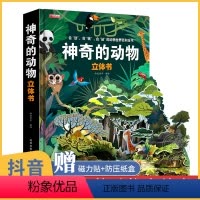 [正版]神奇的动物立体书3d立体科普翻翻书幼儿动物王国大探秘少儿绘本读物0-1-3一6-8岁以上儿童版百科全书大百科书