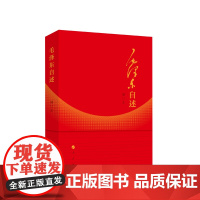 正版 毛泽东自述(增订本) 毛泽东 著 人民出版社