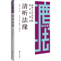 音像清听法缘 清华大学法学院院史访谈录申卫星