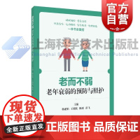 老而不弱老年衰弱的预防与照护 杨亚娟王晓航陈瑶彭飞主编上海科学技术出版社老年照护科普老而不弱衰弱老年人