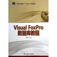 正版新书]VISUAL FOXPRO 数据库教程侯荣涛9787512343979