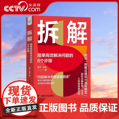 [央视网]拆解 简单高效解决问题的6个步骤 精装典藏版 常宁 孙杰 著9787523605509 ZK