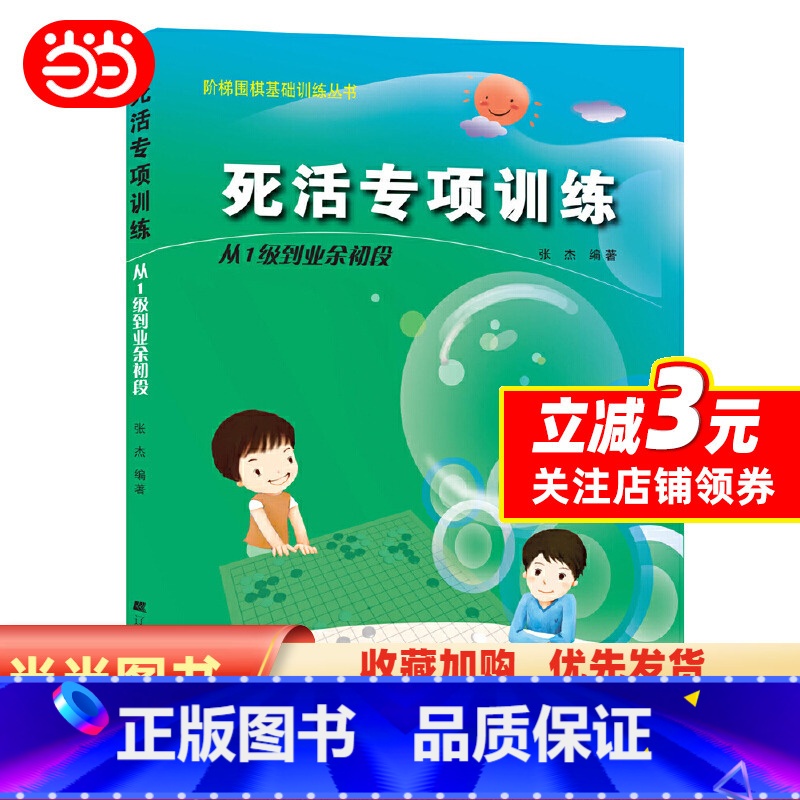 [正版]阶梯围棋基础训练丛书.死活专项训练.从1级到业余初段