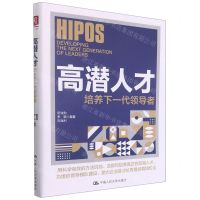[N]高潜人才(培养下一代领导者)-9787300297163