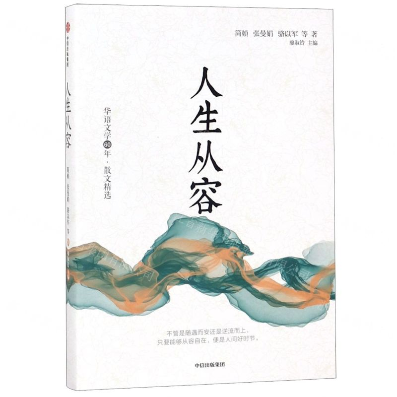 [M]人生从容/华语文学60年-9787521705478