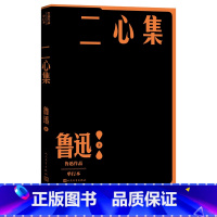 [正版]二心集鲁迅作品单行本经典杂文集之一人民文学出版社