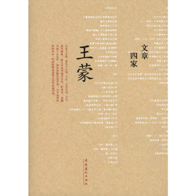 [M]文章四家·王蒙-9787503941078