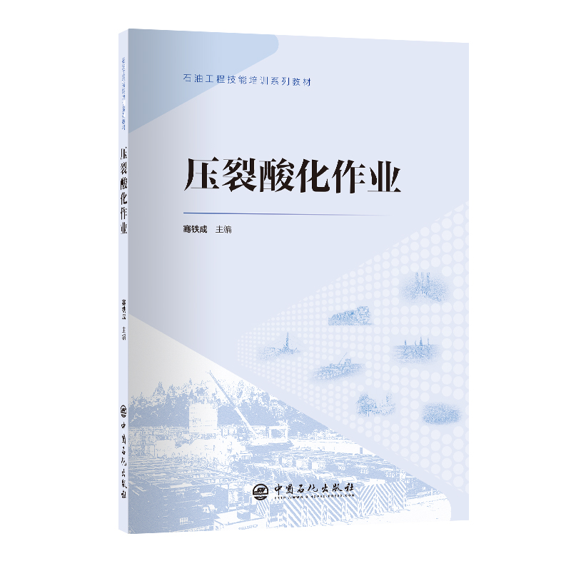 正版新书]压裂酸化作业骞铁成9787511472120