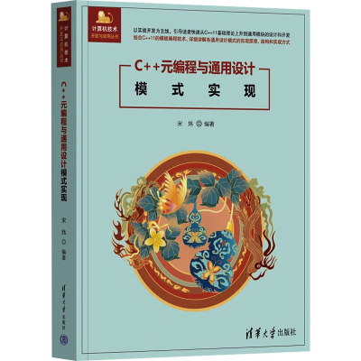 正版新书]C++元编程与通用设计模式实现宋炜 编9787302679097