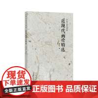 中国书画理论精粹 近现代画论精选