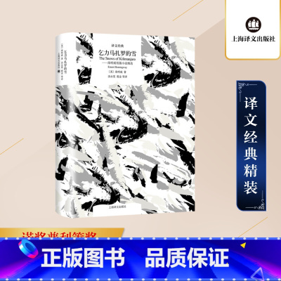 [正版] 乞力马扎罗的雪 精选 诺贝尔文学奖得主海明威短篇小说精选集 世界经典名著中小学生暑寒假课外读物书籍 上海译文