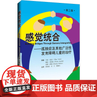 感觉统合——孤独症及其他广泛性发育障碍儿童的治疗 第3版