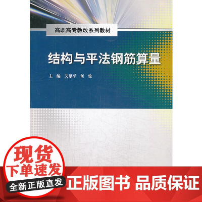 结构与平法钢筋算量(高职高专教改系列教材)