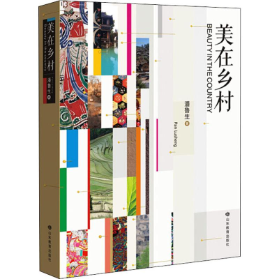 醉染图书美在乡村9787570104772
