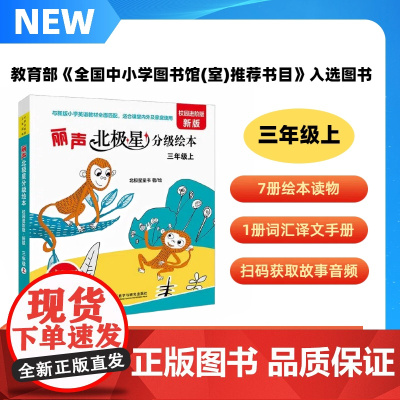 2024新版 外研社丽声北极星分级阅读校园进阶版新版 三年级上三年级下