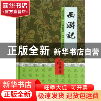 正版 西游记 [明]吴承恩著 中国画报出版社 9787802204423 书籍