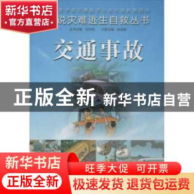 正版 交通事故 张连阳本册主编 人民卫生出版社 9787117180863 书
