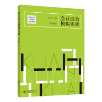 [M]会计综合模拟实训(第4版)/詹二妹-9787542959522