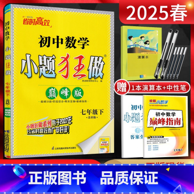 数学 七年级下 [正版]江苏版2025春恩波教育 巅峰版初中数学七年级下册苏科版SK 初一7年级数学下苏教版同步课时作业