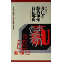 正版新书]历代篆刻经典技法解析丛书——齐白石经典印作技法解析