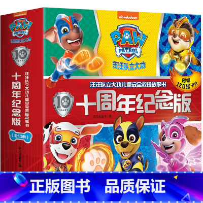 汪汪队立大功儿童安全救援故事书(十周年纪念版,全10册) [正版]汪汪队立大功绘本故事书全套38册 汪汪队安全救援图书