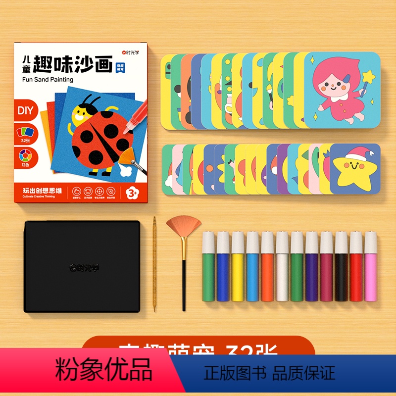 儿童趣味沙画-奇趣萌宠 [正版]时光学儿童趣味沙画小学生男孩女孩益智思维训练启蒙创意设计手工制作diy益智启蒙儿童涂鸦填
